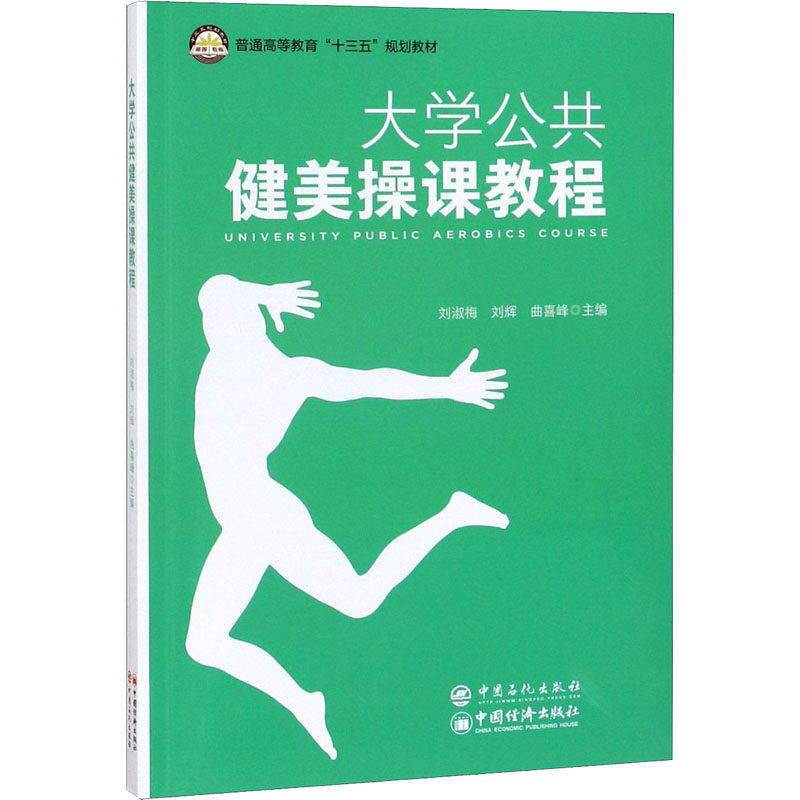 大学公共健美操课教程 刘淑梅,刘辉,曲喜峰 编 体育运动(新)大中专 新华书店正版图书籍 中国石化出版社