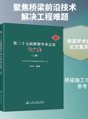 第二十七届桥梁学术会议论文集（上册） 中国土木工程学会桥梁及结构工程分会 编 编 交通/运输专业科技 新华书店正版图书籍