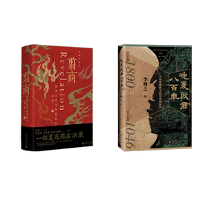 晚夏殷商八百年+翦商 殷周之变与华夏新生 李琳之 著等 中国通史社科 新华书店正版图书籍 研究出版社等