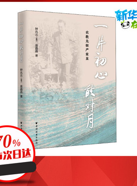 一片初心能对月 农教先驱严家显 钟兆云,翁晶晶 著 人物/传记其它社科 新华书店正版图书籍 上海远东出版社