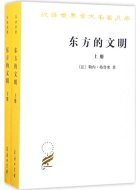 东方的文明 (法)勒内·格鲁塞 著；常任侠,袁音 译 世界通史社科 新华书店正版图书籍 商务印书馆