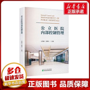 公立医院内部控制管理 安秀丽,苗豫东 编 管理其它经管、励志 新华书店正版图书籍 经济科学出版社