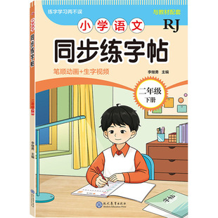 小学语文同步练字帖 二年级 下册 RJ 李继勇 编 小学教辅文教 新华书店正版图书籍 现代教育出版社