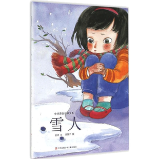 雪人 金波 文;贵图子 图 著 绘本/图画书/少儿动漫书少儿 新华书店正版图书籍 江苏少年儿童出版社