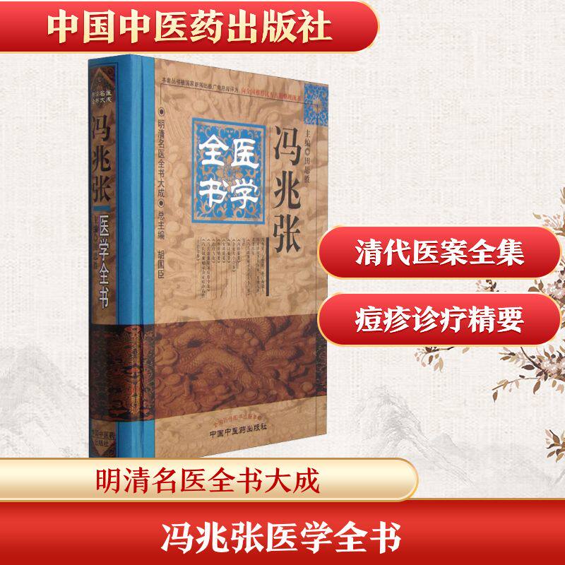 冯兆张医学全书 田思胜 编 中医生活 新华书店正版图书籍 中国中医药出版社