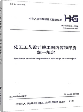 化工工艺设计施工图内容和深度统一规定 HG/T 20519-2009 代替 HG/T 20519-1992 中华人民共和国工业和信息化部 建筑/水利（新）