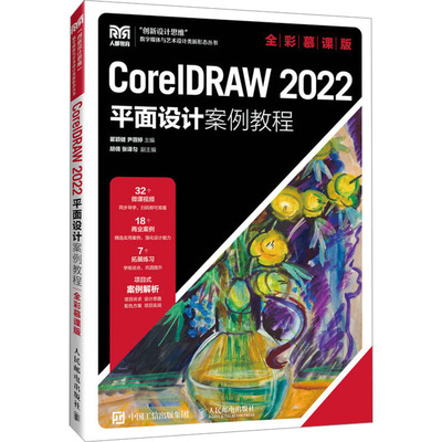 CorelDRAW 2022平面设计案例教程 全彩慕课版 瞿颖健,尹薇婷 编 大学教材大中专 新华书店正版图书籍 人民邮电出版社