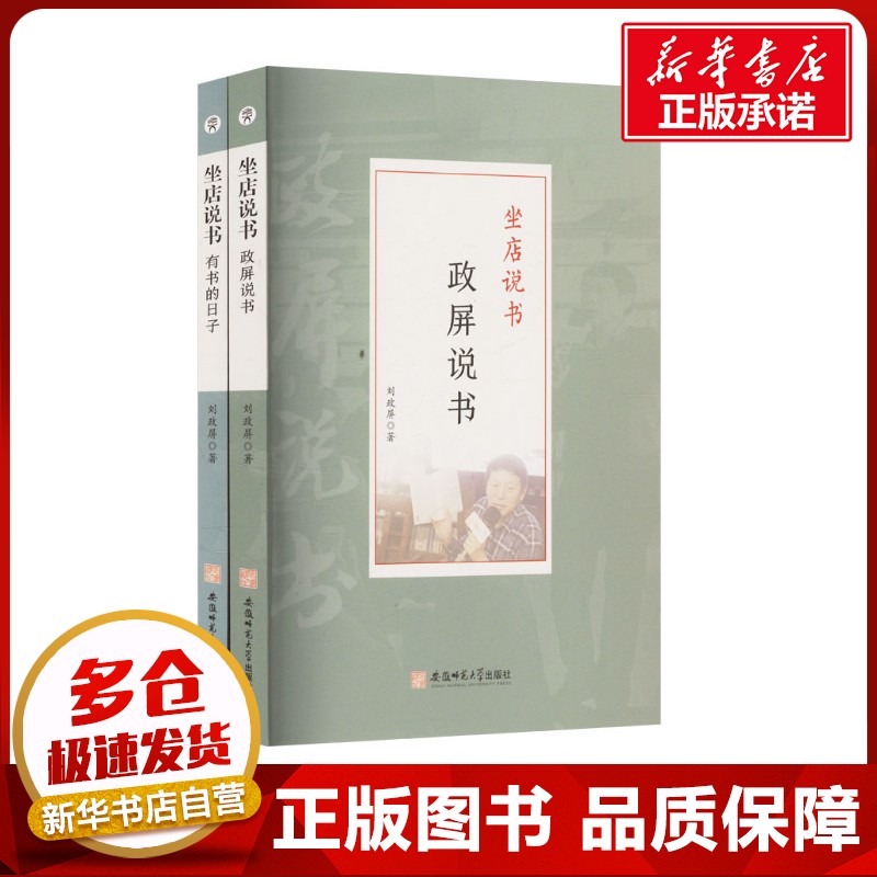 坐店说书(全二册) 刘政屏 著 文学其它经管、励志 新华书店正版图书籍 安徽师范大学出版社