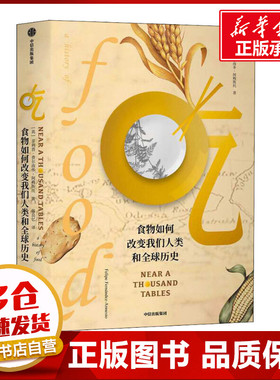 吃 食物如何改变我们人类和全球历史 (英)菲利普·费尔南多-阿梅斯托(Felipe Fernandez-Armesto) 著 韩良忆 译 科普读物其它