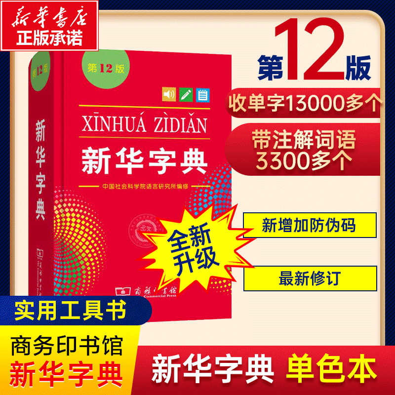 【新华书店】新华字典正版2023年第12版单色版新版2023年新版小学生专用一年级单色版儿童新华词典工具书非第11版升级版商务印书馆-封面