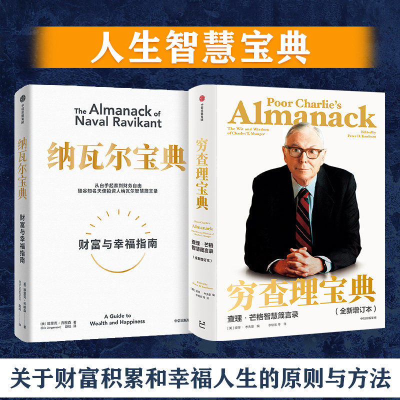 【套装2册】纳瓦尔宝典+穷查理宝典(增订本) 从白手起家到财务自由 瓦尔智慧箴言录 高手做事的方法 看清底层逻辑的思维工具
