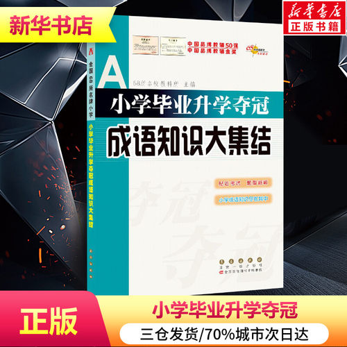 新华书店正版 小学基础知识