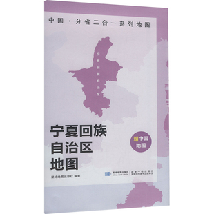 中国·分省二合一系列地图 宁夏回族自治区地图 星球地图出版社 著 一般用中国地图/世界地图文教 新华书店正版图书籍