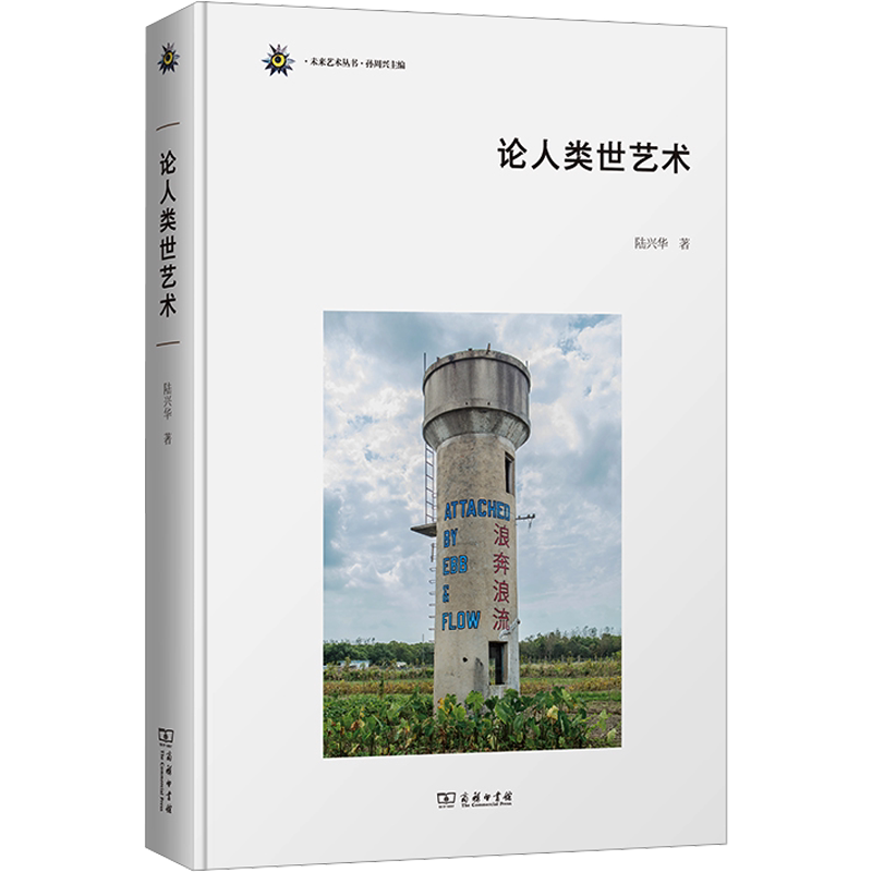 论人类世艺术 陆兴华 著 艺术理论（新）艺术 新华书店正版图书籍 商务印书馆