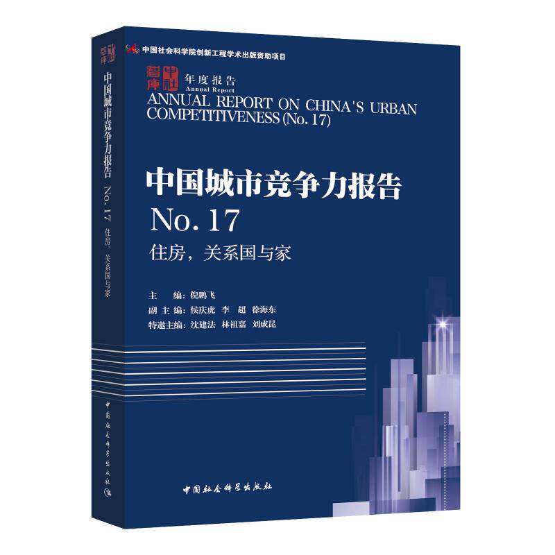 住房,关系国与家/中国城市竞争力报告NO.17 倪鹏飞 著 国内贸易经济经管、励志 新华书店正版图书籍 中国社会科学出版社