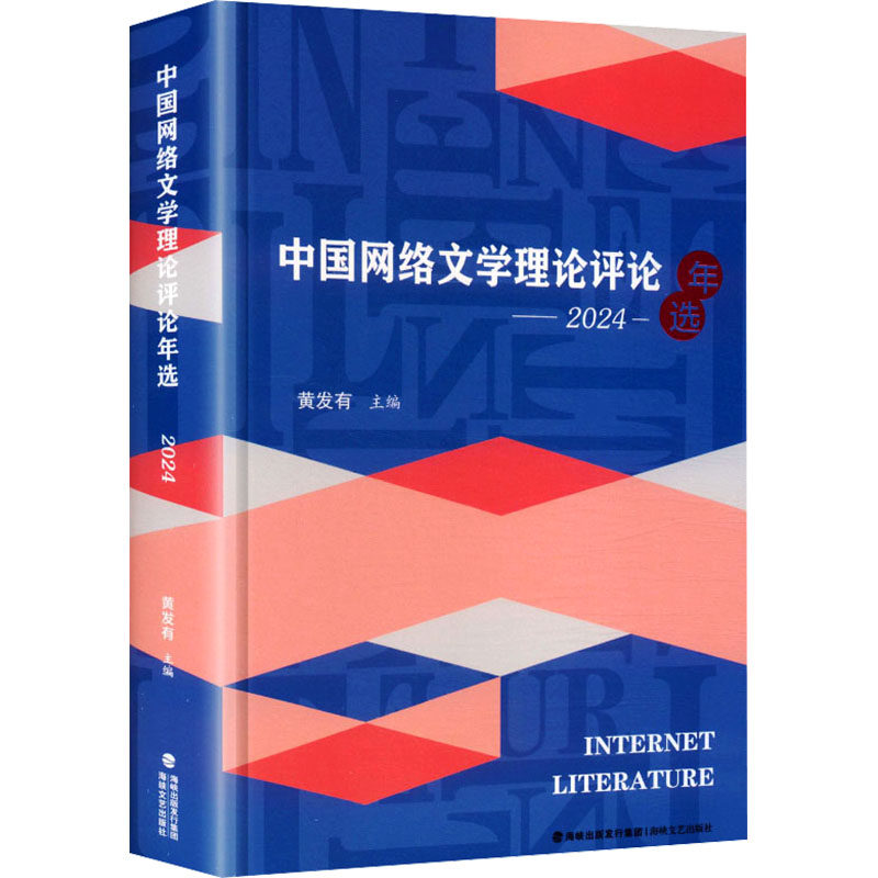 中国网络文学理论评论年选2024 黄发有 主编 编 文学理论/文学评论与研究文学 新华书店正版图书籍 海峡文艺出版社