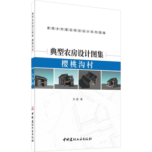 典型农房设计图集 樱桃沟村 孙君 著 建筑/水利（新）专业科技 新华书店正版图书籍 中国建材工业出版社