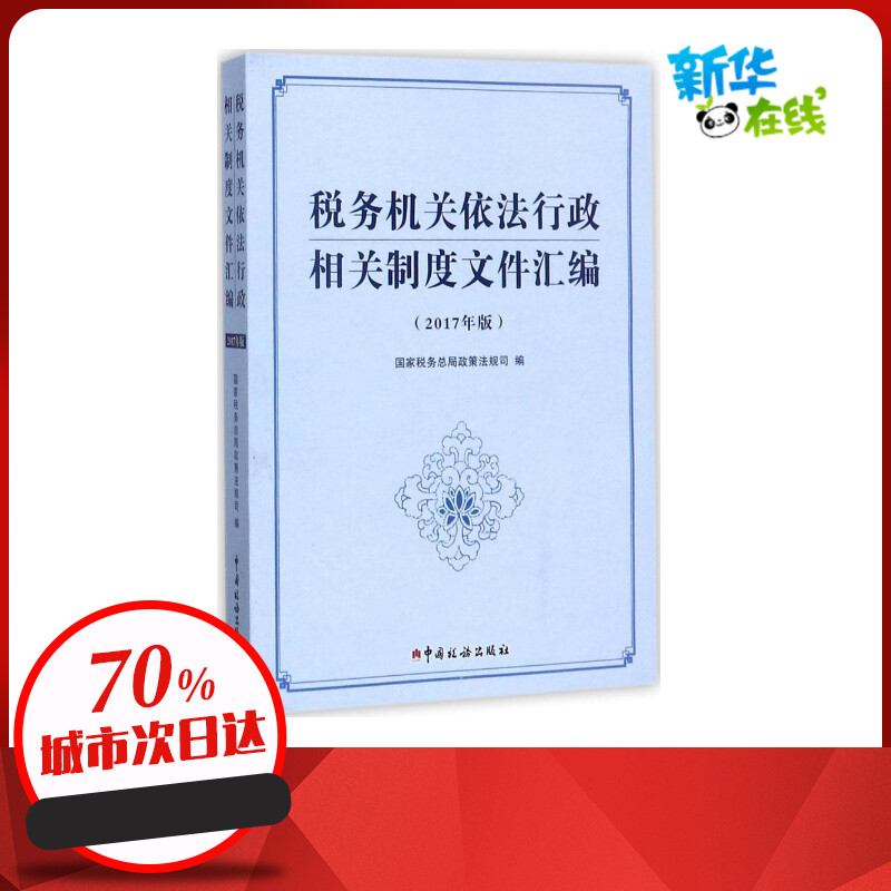 新华书店正版 税务