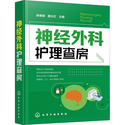 神经外科护理查房 徐德保,唐云红 编 护理学生活 新华书店正版图书籍 化学工业出版社