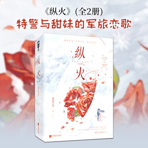 纵火（全2册） 弱水千流 著 著 青春/都市/言情/轻小说文学 新华书店正版图书籍 江苏凤凰文艺出版社