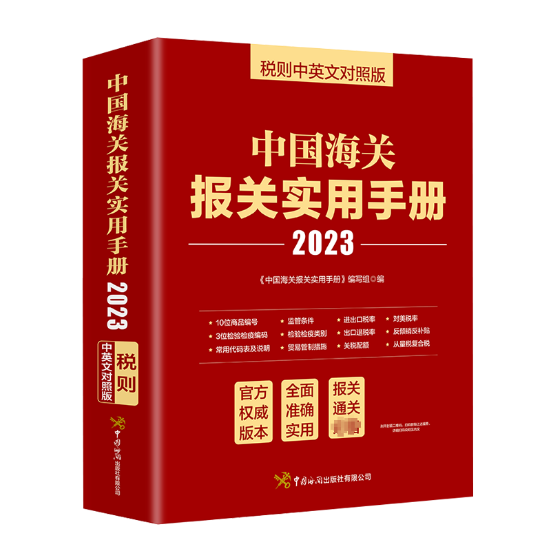 2023年中国海关报关实用手册 中英文对照版 中国海关出版社 2023年新版编码书报关书税则HS编码查询贸易通关增值服务企业工具