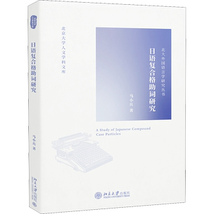 日语复合格助词研究 马小兵 著 语言文字文教 新华书店正版图书籍 北京大学出版社