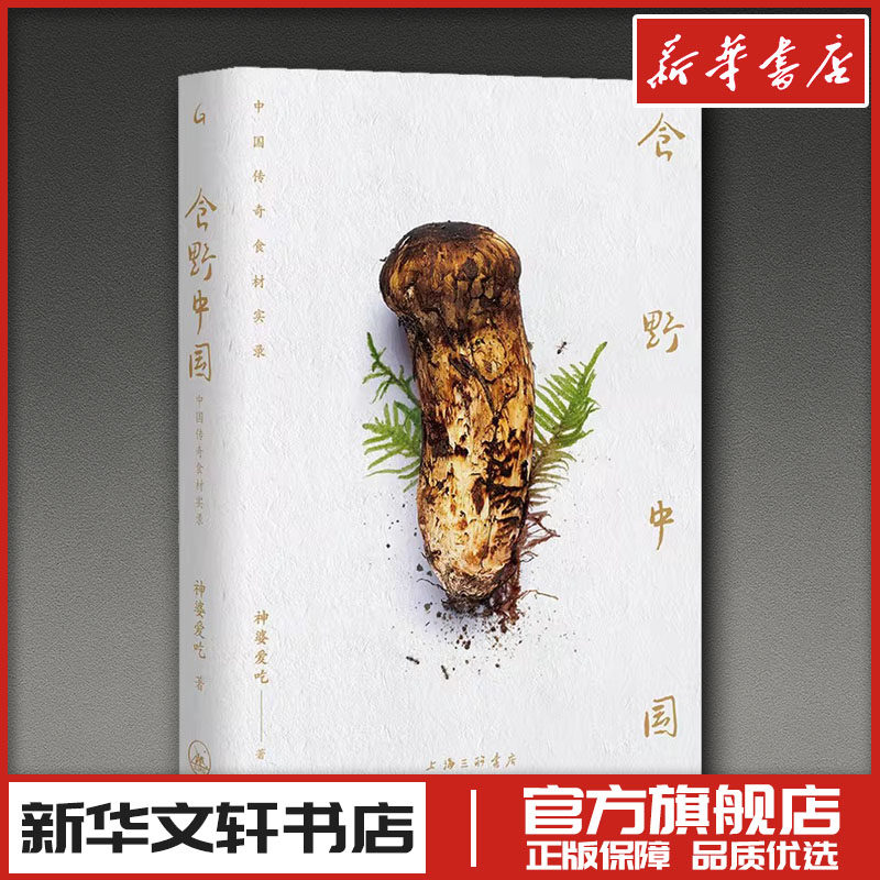 食野中国:中国传奇食材实录 神婆爱吃 著 著 饮食文化书籍生活 新华书店正版图书籍 上海三联书店