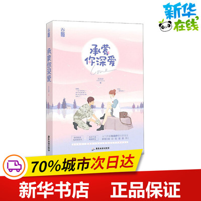 承蒙你深爱 沈南肆 著 青春/都市/言情/轻小说文学 新华书店正版图书籍 广东旅游出版社