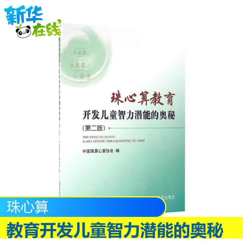 珠心算教育开发儿童智力潜能的奥秘(第2版) 中国珠算心算协会 著 益智游戏/立体翻翻书/玩具书少儿 新华书店正版图书籍