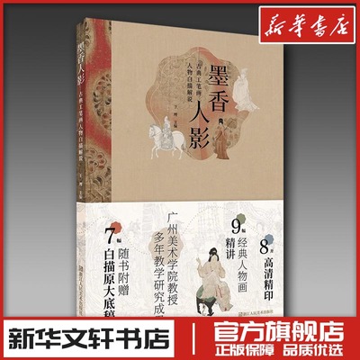 墨香人影 古典工笔画人物白描解说 于理 编 绘画（新）艺术 新华书店正版图书籍 浙江人民美术出版社
