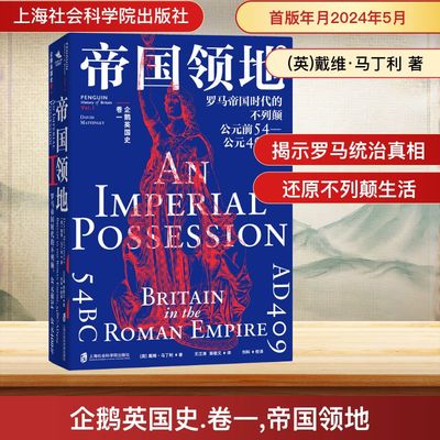 企鹅英国史 卷一 帝国领地 罗马帝国时代的不列颠 公元前54-公元409年 (英)戴维·马丁利 著 王江涛,郭敬文 译 欧洲史社科