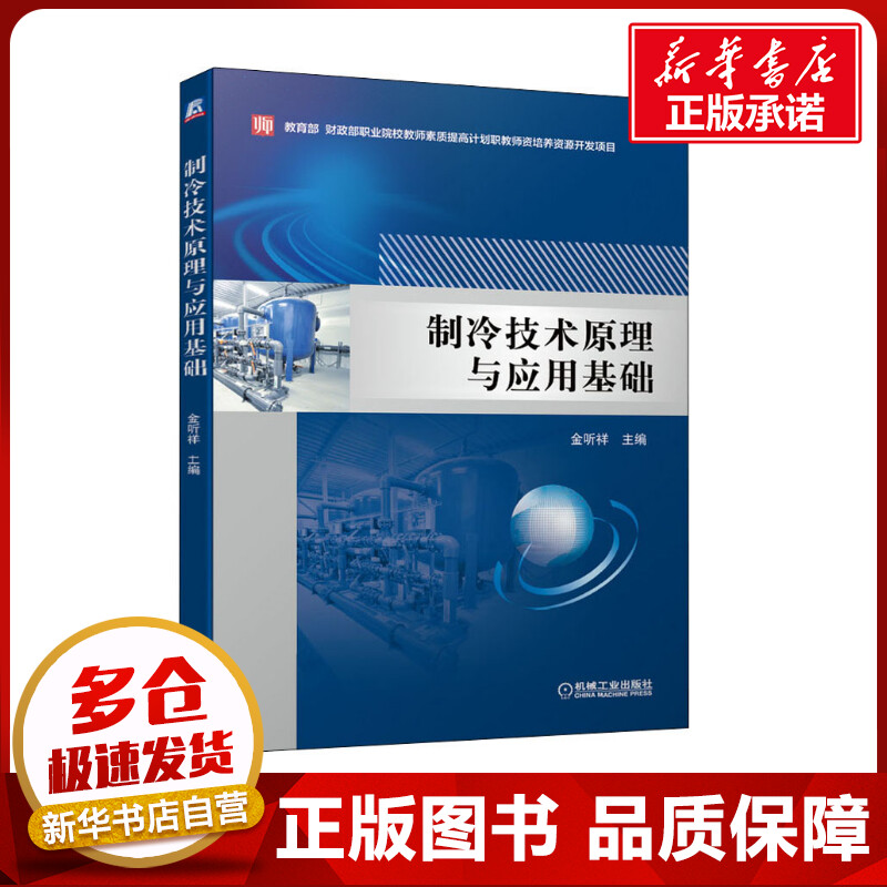 制冷技术原理与应用基础金听祥编大学教材大中专新华书店正版图书籍机械工业出版社