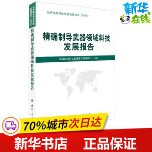 精确制导武器领域科技发展报告 中国航天科工集团第三研究院三一〇所 编 其它科学技术专业科技 新华书店正版图书籍