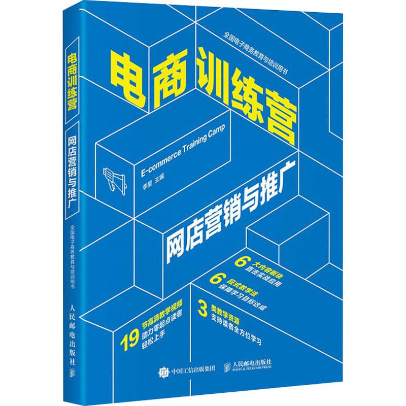 电商训练营网店营销与推广李星著李星编电子商务经管、励志新华书店正版图书籍人民邮电出版社