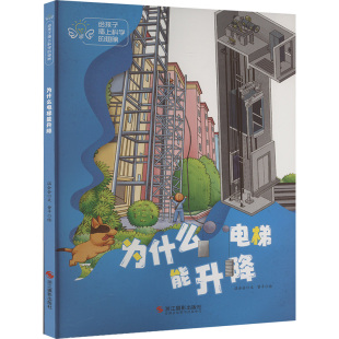 曾平 绘 浙江摄影出版 温会会 社 图书籍 著 新华书店正版 为什么电梯能升降 科普百科少儿
