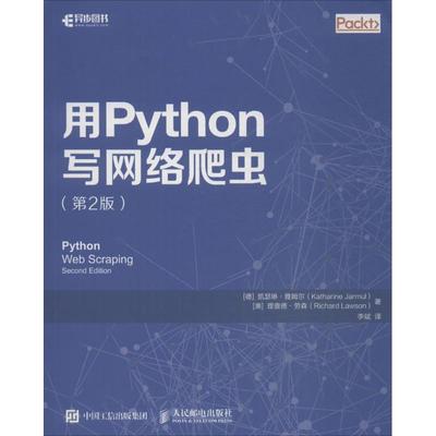 用Python写网络爬虫 第二2版 网络爬虫入门书网络数据采集爬取分析书 scrapy框架爬虫开发教程 Python数据分析书
