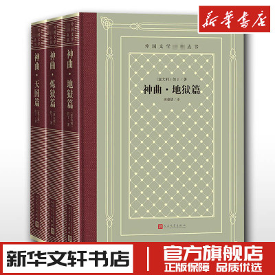 神曲 地狱篇 炼狱篇 天国篇(全3册) (意)但丁 著 田德望 译 外国诗歌文学 新华书店正版图书籍 人民文学出版社