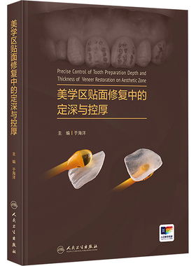 美学区贴面修复中的定深与控厚 于海洋 编 口腔科学生活 新华书店正版图书籍 人民卫生出版社