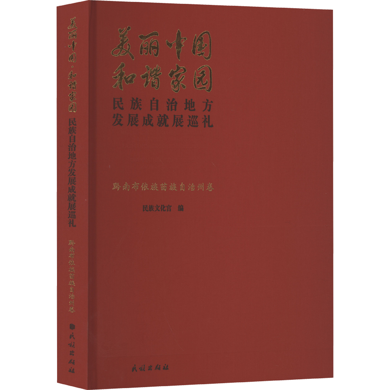 美丽中国 和谐家园 民族自治地方发展成就展巡礼 黔南布依族苗族自治州卷 民族文化宫 编 社会科学总论经管、励志