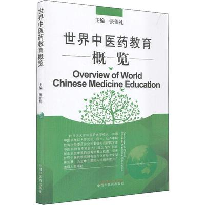 世界中医药教育概览 张伯礼 编 中医生活 新华书店正版图书籍 中国中医药出版社