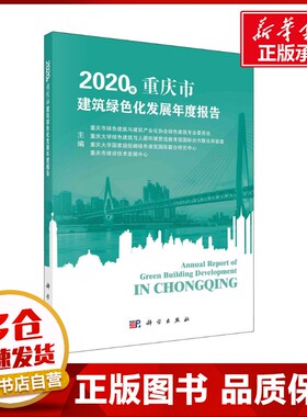 2020年重庆市建筑绿色化发展年度报告 重庆市绿色建筑与建筑产业化协会绿色建筑专业委员会 等 编 交通/运输专业科技