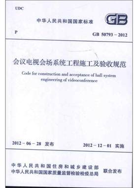 会议电视会场系统工程施工及验收规范GB50793-2012 中华人民共和国工业和信息化部 著作 著 建筑/水利（新）专业科技