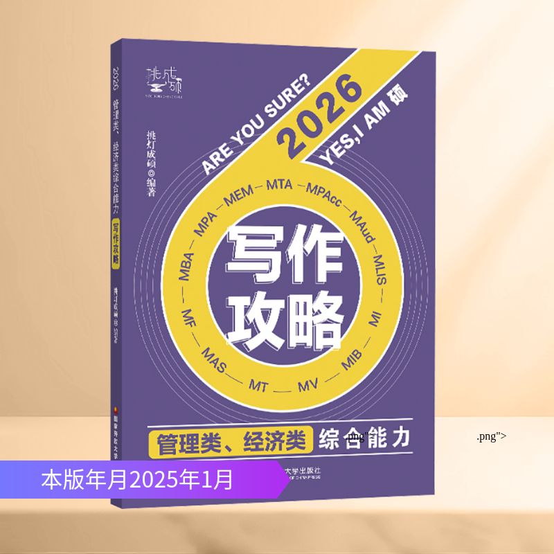 新华书店正版 MBA、MPA