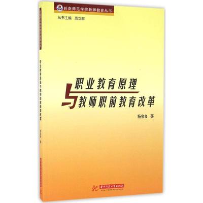 职业教育原理与教师职前教育改革 杨泉良 著 育儿其他文教 新华书店正版图书籍 华中科技大学出版社