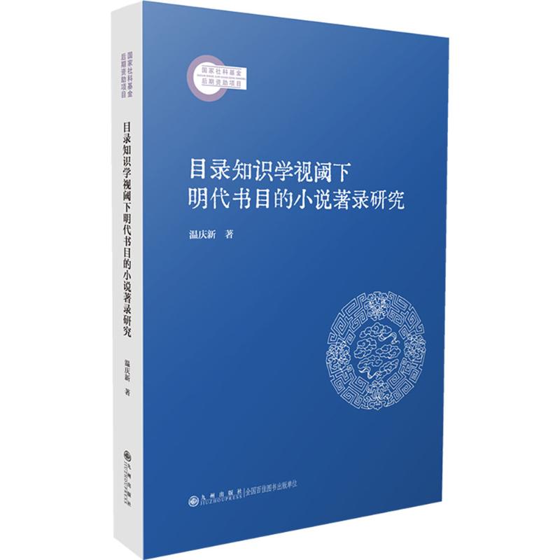 目录知识学视阈下明代书目的小说著录研究 温庆新 著 著 传媒出版文学 新华书店正版图书籍 九州出版社
