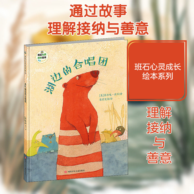 湖边的合唱团 (奥)赫尔嘎&middot;班石 著 张舒克陶 译 绘本/图画书/少儿动漫书少儿 新华书店正版图书籍 四川少年儿童出版社