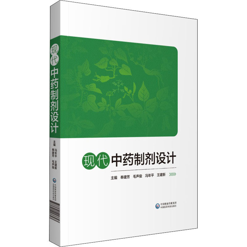 现代中药制剂设计 奉建芳,毛声俊,冯年平 等 编 医学其它生活 新华书店正版图书籍 中国医药科技出版社