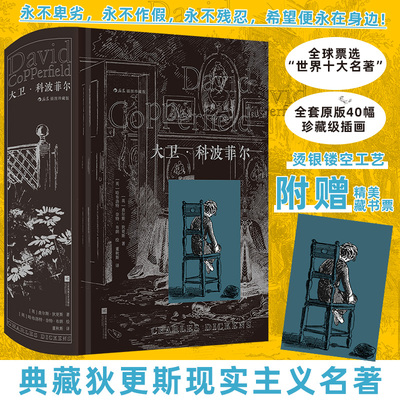 大卫·科波菲尔（插图珍藏版） (英)查尔斯·狄更斯 著 著 董秋斯 译 译 (英)哈布洛特·奈特·布朗 绘 绘 世界名著文学