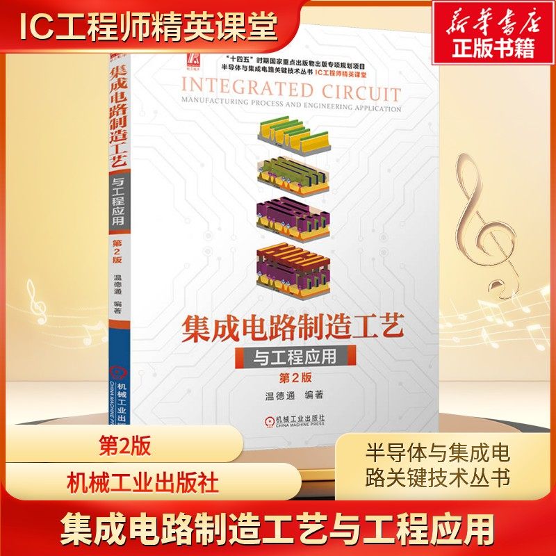 集成电路制造工艺与工程应用 第2版 温德通 编 电信通信专业科技 新华书店正版图书籍 机械工业出版社,书籍/杂志/报纸,电信通信,淘宝优惠券,粉丝福利购,淘宝优惠卷