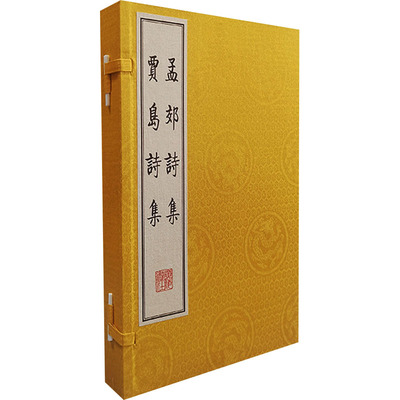孟郊诗集 贾岛诗集(全2册) [唐]孟郊,[唐]贾岛 著 中国古诗词文学 新华书店正版图书籍 广陵书社